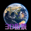 天眼3D卫星地图2024最新版下载v1.0.0