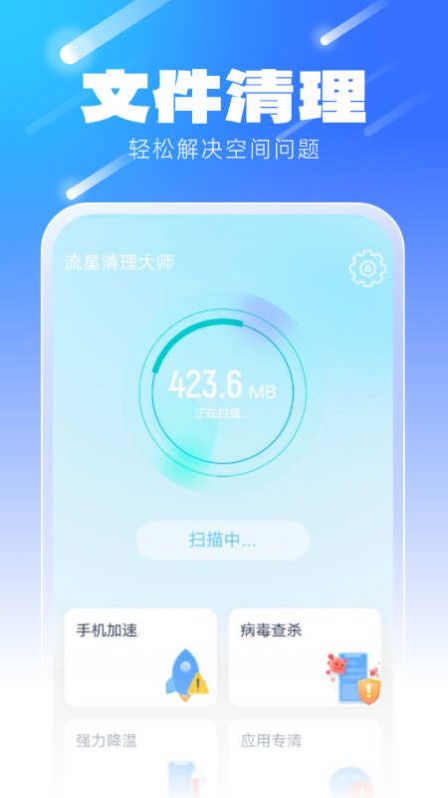 流星清理大师app免费版下载v1.0.0