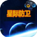 星际防卫安卓最新版1.0