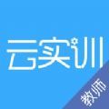 实训云课堂教师端app官方下载v1.0.0