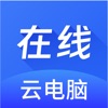 在线云电脑云手机免费app1.0