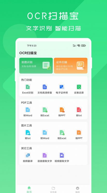 OCR扫描宝官方手机版下载v1.0.1