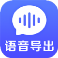 语音导出文件管理软件app手机版下载v1.0.1