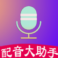 配音大助手app手机版下载v1.1.6