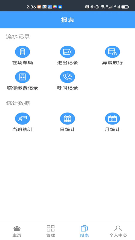 智慧车场收费移动终端系统app手机版1.0