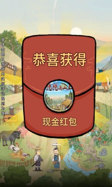 悠悠南山上游戏领红包版下载v1.0.2