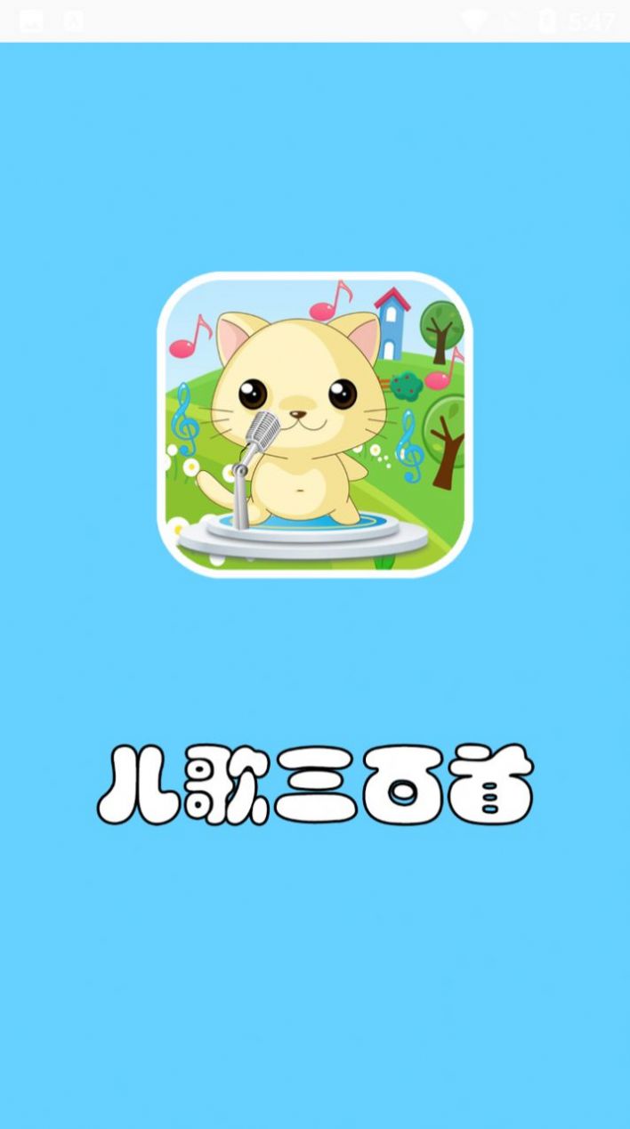 儿歌三百首app最新版v1.0.1