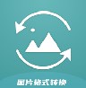 jpg图片格式转换器app软件下载v1.4