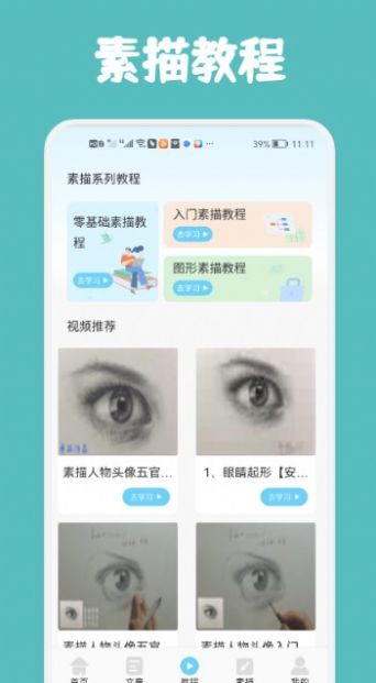 素描与绘画基础app软件官方下载v1.1