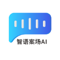 智语案场AI官方app下载v1.0.0