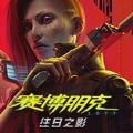 赛博朋克2077往日之影DLC免费版安装包v1.36