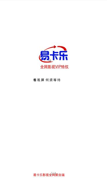 易卡乐影视官方app下载手机版v5.1