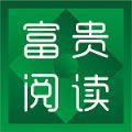 富贵阅读最新版软件下载v3.23.040614