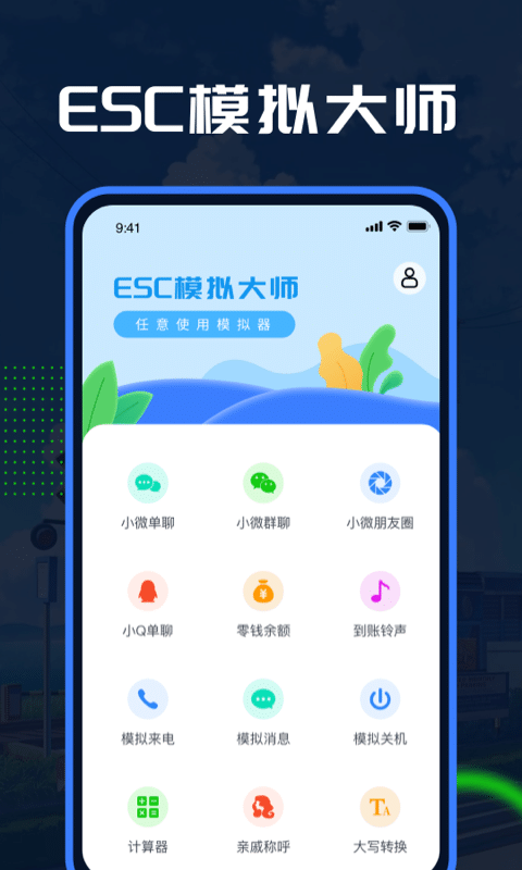 Esc模拟大师app官方版下载1.0.0