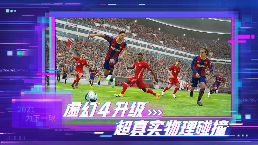 eFootball PES 手游国际服5.7.0版图片1