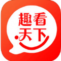 趣看天下app下载官方手机版v4.0.15