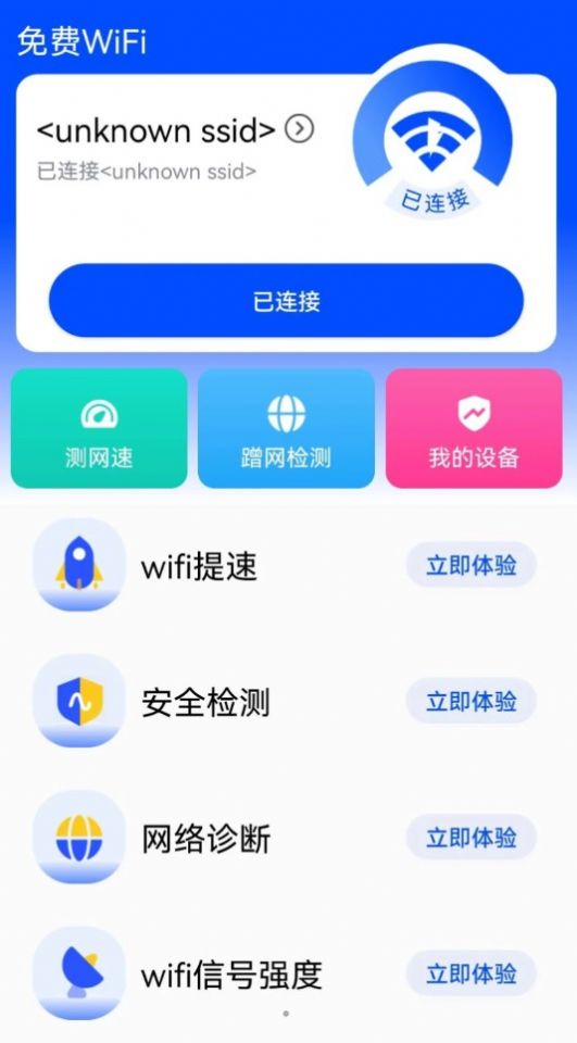 WiFi钥匙快最新手机版下载v1.0