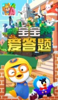 宝宝爱答题app软件手机版v1.0