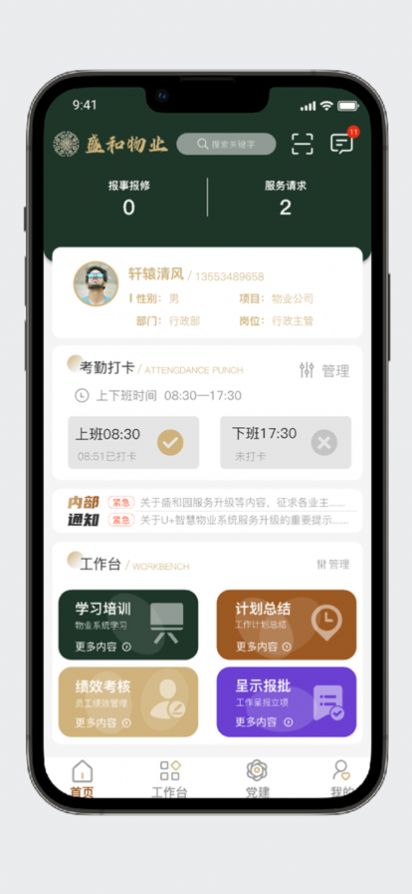 盛和物业app官方下载1.0