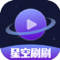 星空刷刷官方手机版下载v2.0.0