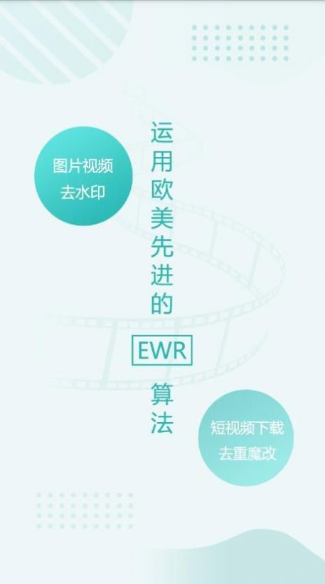 EWR去水印app官方下载v1.0