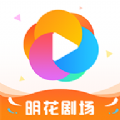 明花剧场软件免费版下载v1.0.2