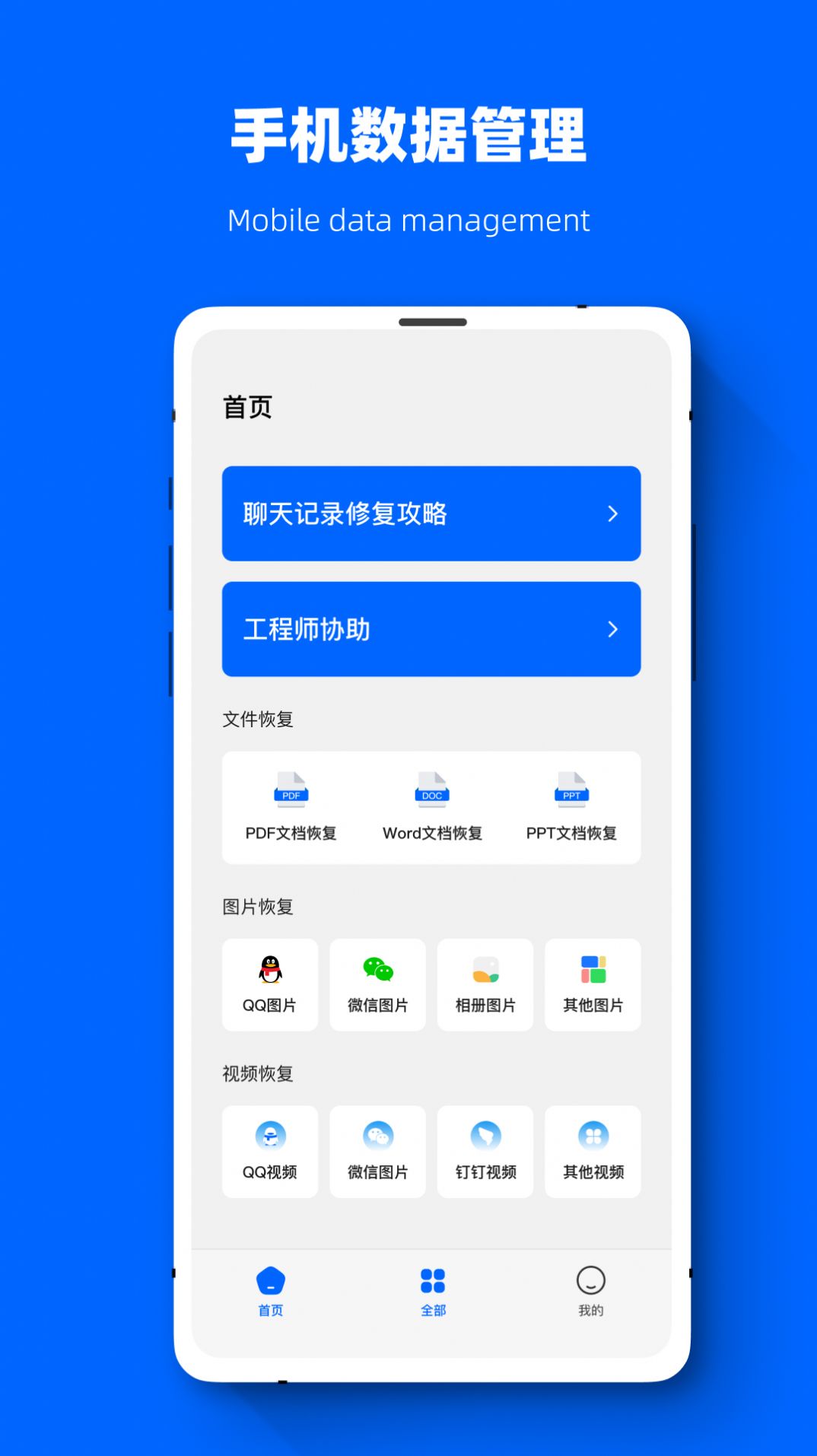 聊天恢复数据精灵app手机版下载v1.0.7