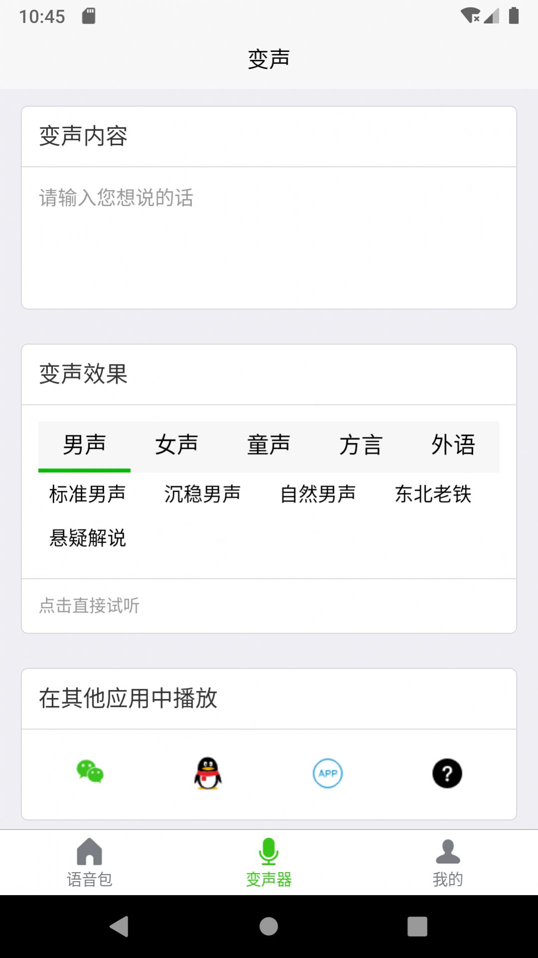 移悦变声器App安卓版下载v1.0.2