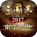 三国志2024南华现世最新版游戏下载v3.8.0