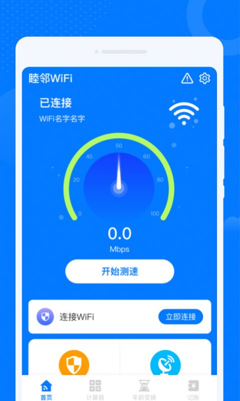 睦邻WiFi软件官方下载v1.0.0