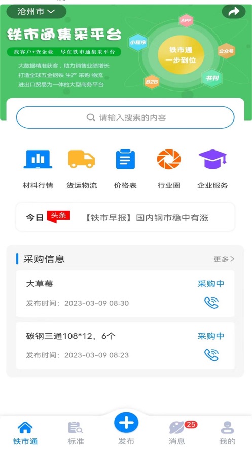 铁市通集采平台app安卓版1.0