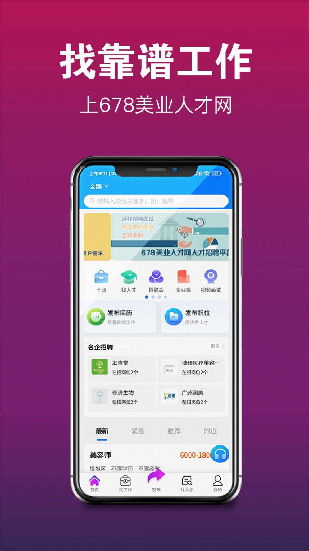 678美业人才网app安卓版下载v1.0.5