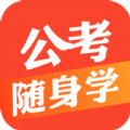 公考随身学做题app手机版下载v1.1.0