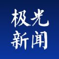 黑龙江极光新闻app官方下载v3.3.0