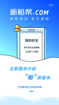 新船帮船主端app软件下载v1.0.90