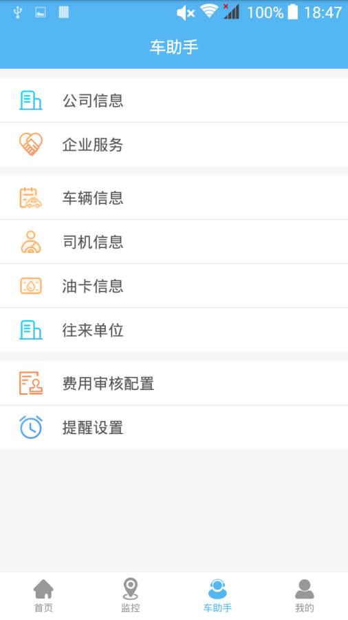 企业管车app官方下载v1.1