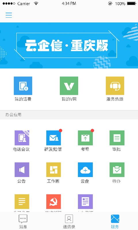 中国移动云企信重庆版app下载安装图片2