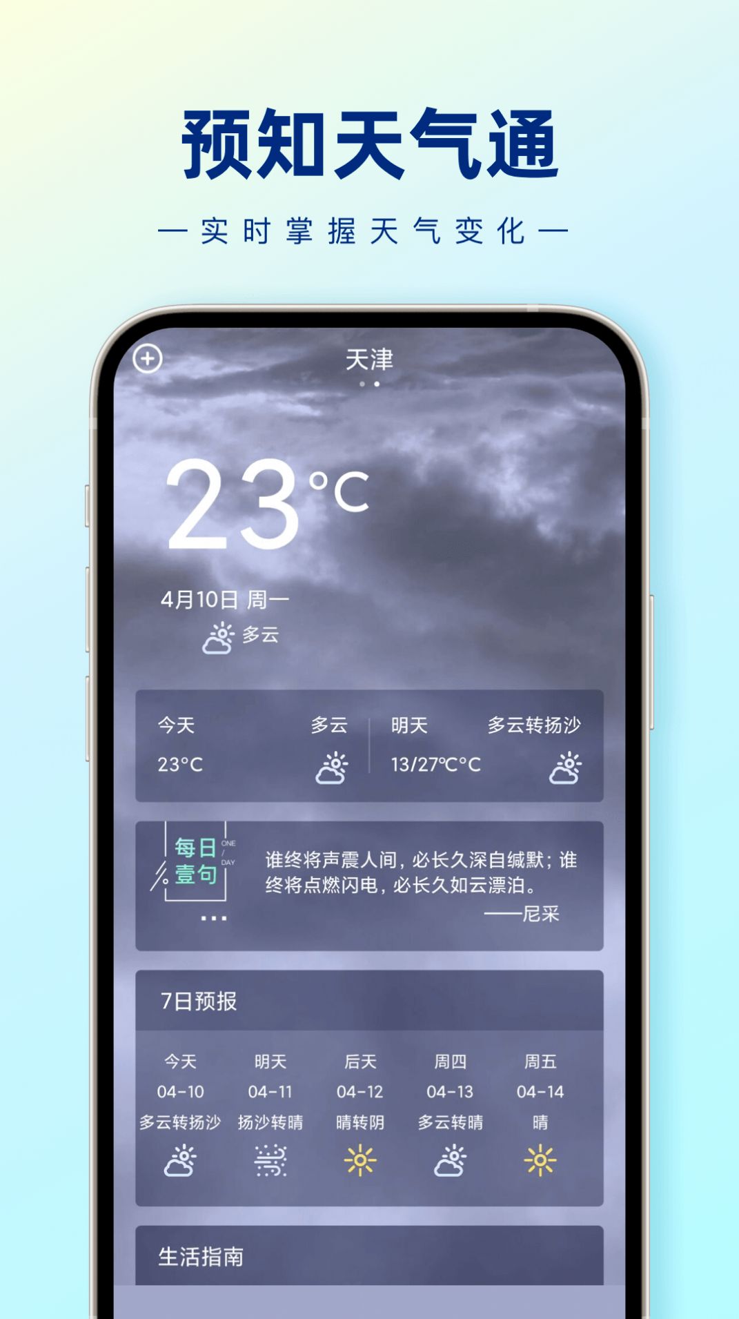 预知天气通app官方下载v1.0.0