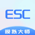 Esc模拟大师app官方版下载1.0.0