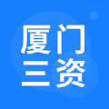 厦门三资平台app下载v2.0.5