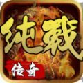 纯战传奇手游下载安装v4.3.9