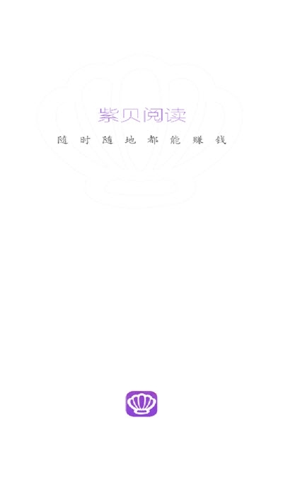 紫贝阅读转发app官方下载v2.0.12