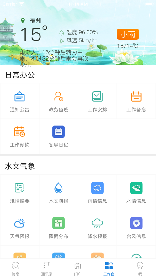 福州水利办公app安卓版1.0