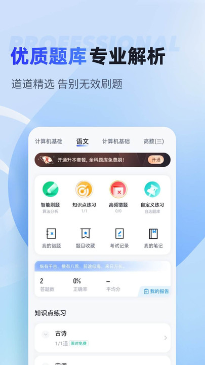 统招专升本聚题库手机版下载v1.7.0