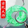 古玩大师app赚金官方版v1.0.171