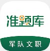 文职准题库app学习官方版v4.87