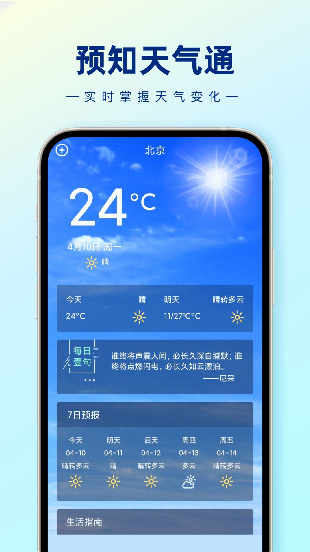 预知天气通app官方下载v1.0.0