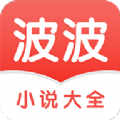 波波小说大全app手机版下载v3.4.7