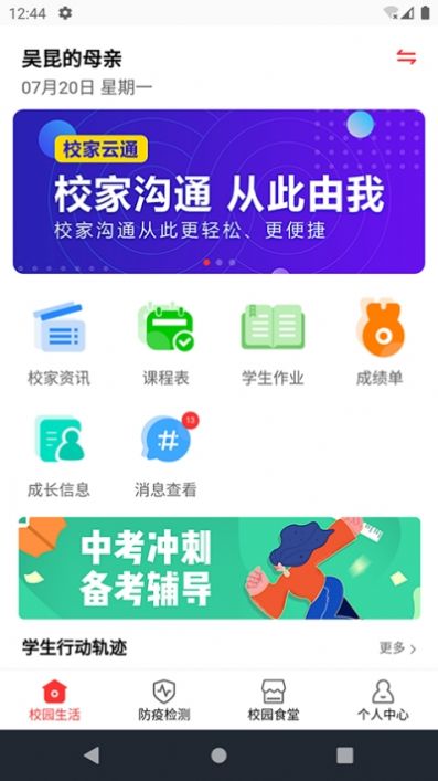 校家云通家长端下载app官方版v1.0.0