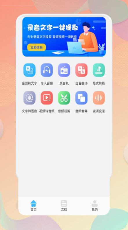 录音文字互转助手app软件下载v1.1